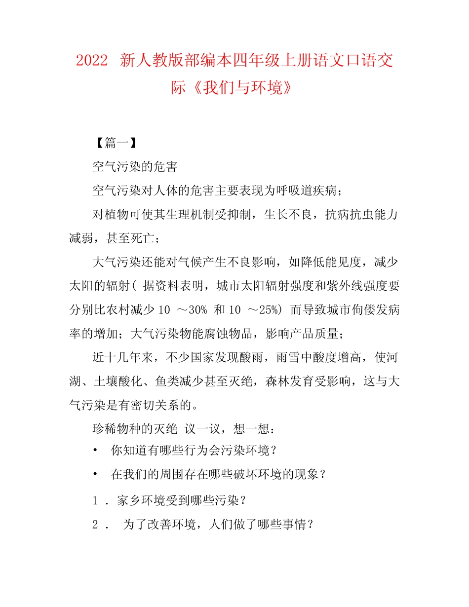 2022新人教版部编本四年级上册语文口语交际《我们与环境》_第1页