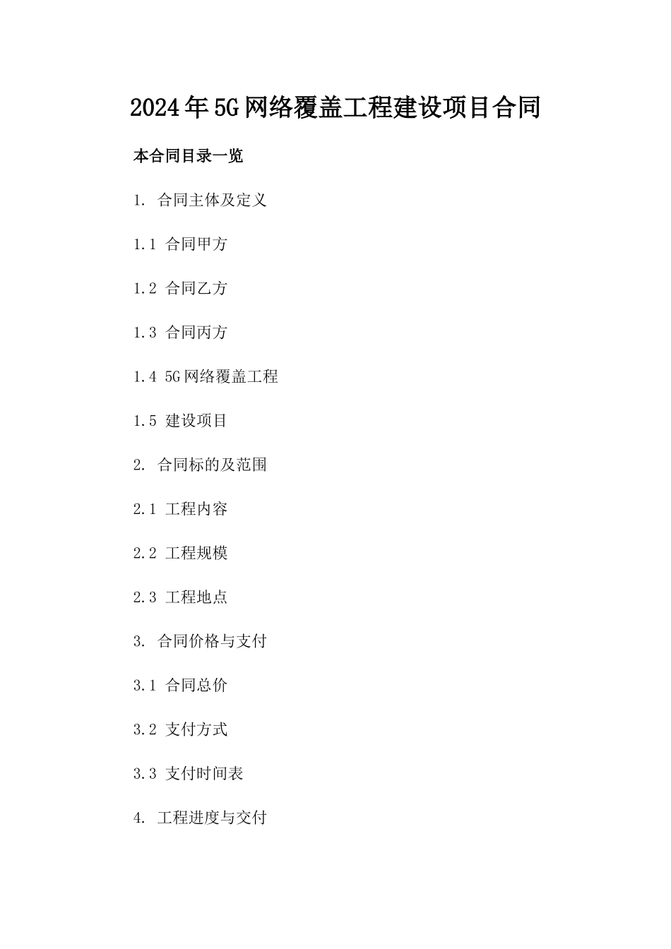 2024年5G网络覆盖工程建设项目合同_第2页