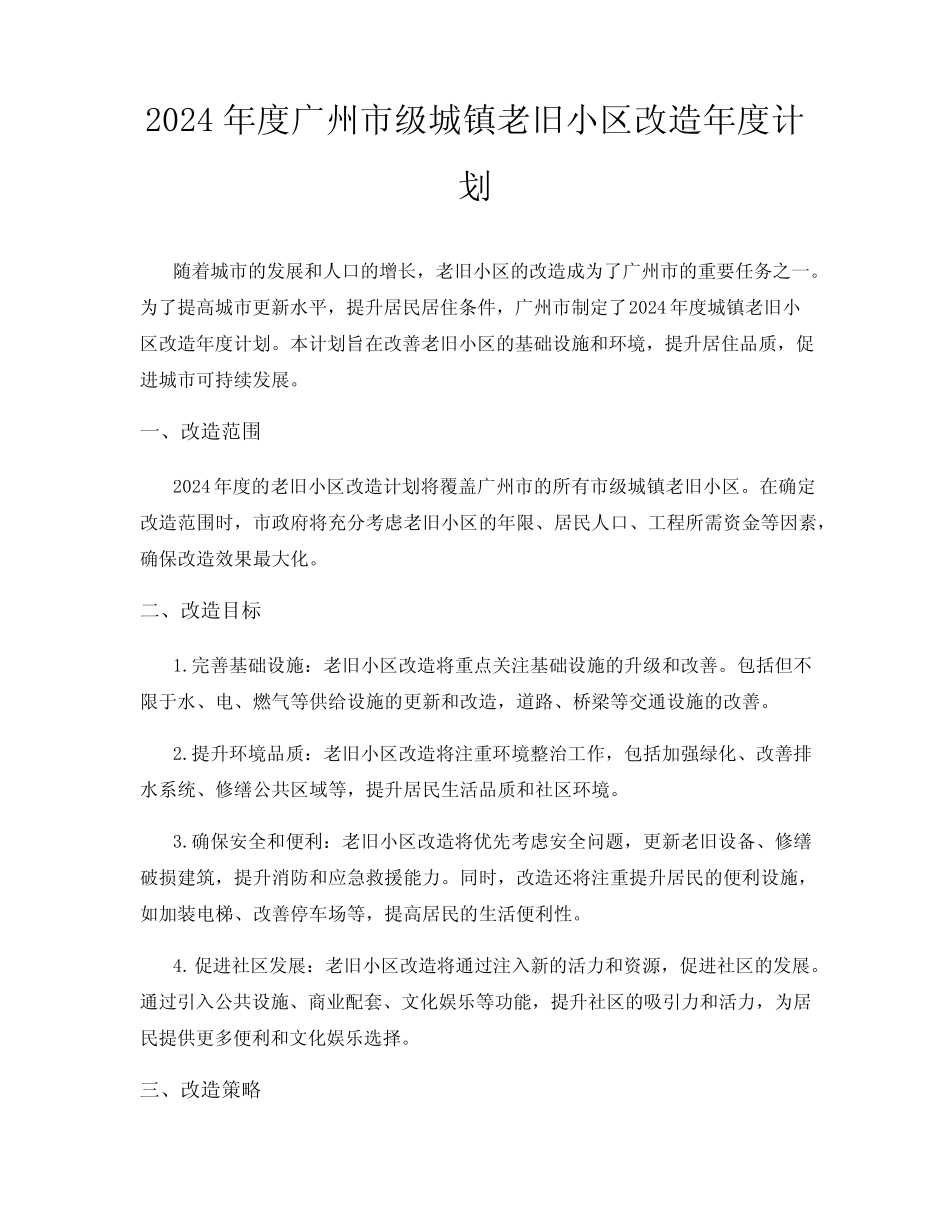 2024年度广州市级城镇老旧小区改造年度计划 _第1页