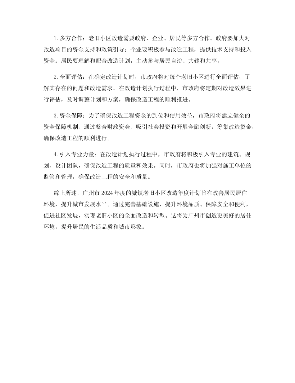 2024年度广州市级城镇老旧小区改造年度计划 _第2页