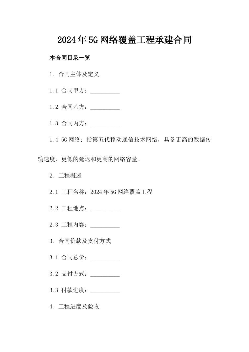 2024年5G网络覆盖工程承建合同_第2页