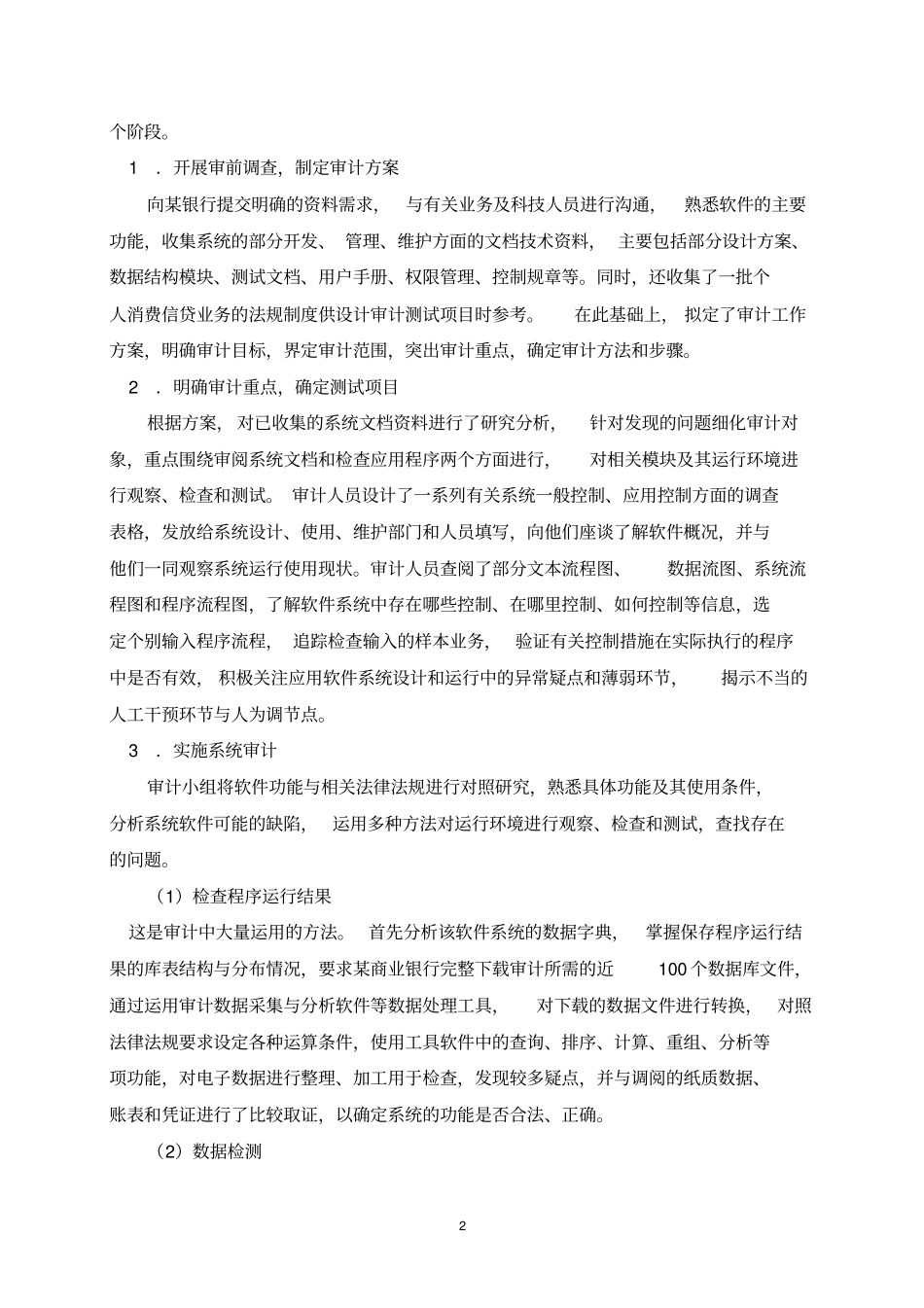 商业银行个人消费信贷系统审计案例一_第2页
