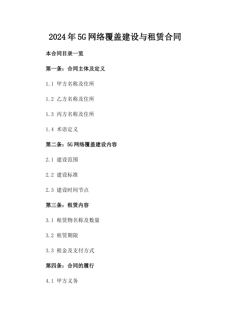 2024年5G网络覆盖建设与租赁合同_第2页