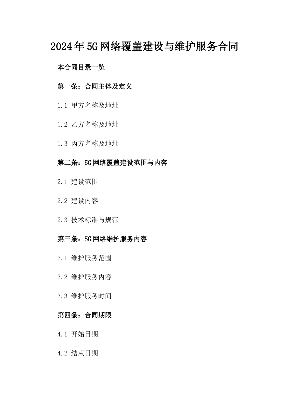 2024年5G网络覆盖建设与维护服务合同_第2页