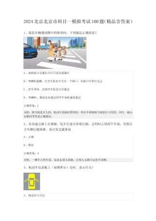 2024北京北京市科目一模拟考试100题(精品含答案) 