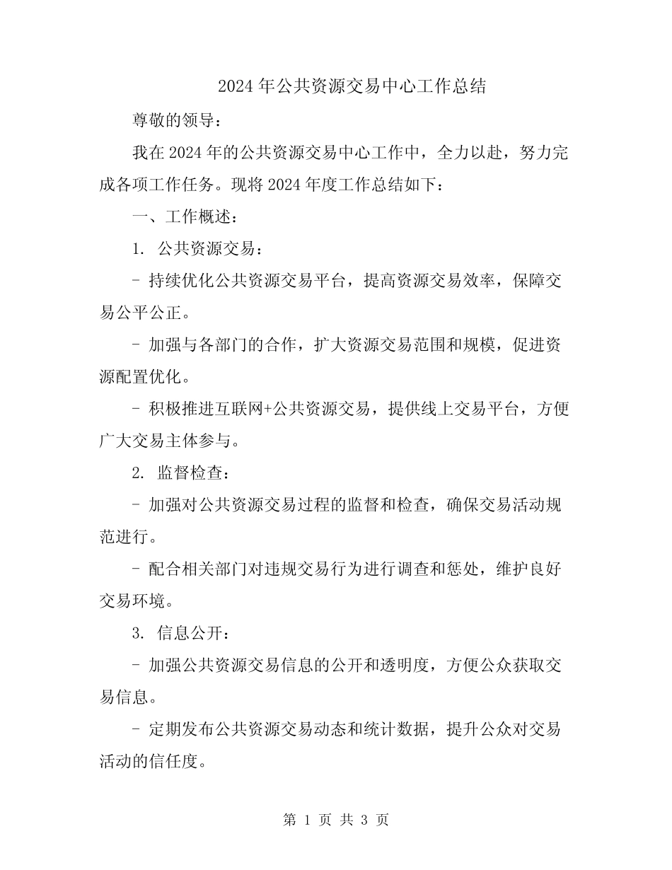 2024年公共资源交易中心工作总结_第1页