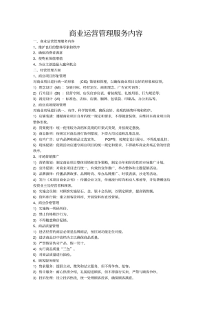 商业运营管理服务内容