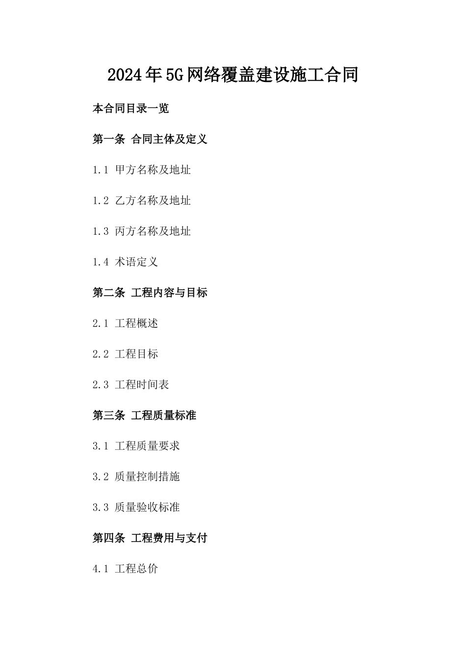 2024年5G网络覆盖建设施工合同_第2页