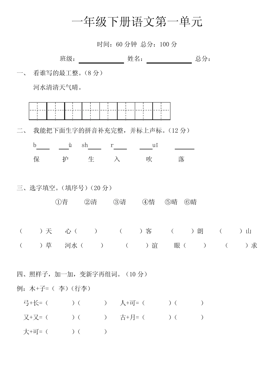 2023-2024学年统编版语文一年级下册第一单元试卷(含答案) _第1页