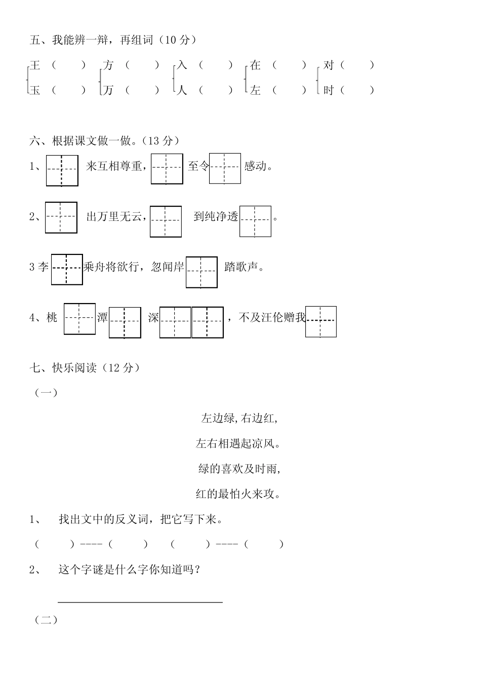 2023-2024学年统编版语文一年级下册第一单元试卷(含答案) _第2页