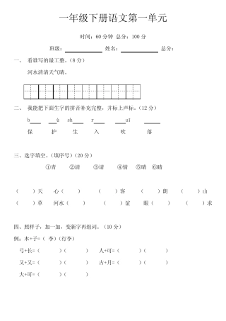 2023-2024学年统编版语文一年级下册第一单元试卷(含答案) 