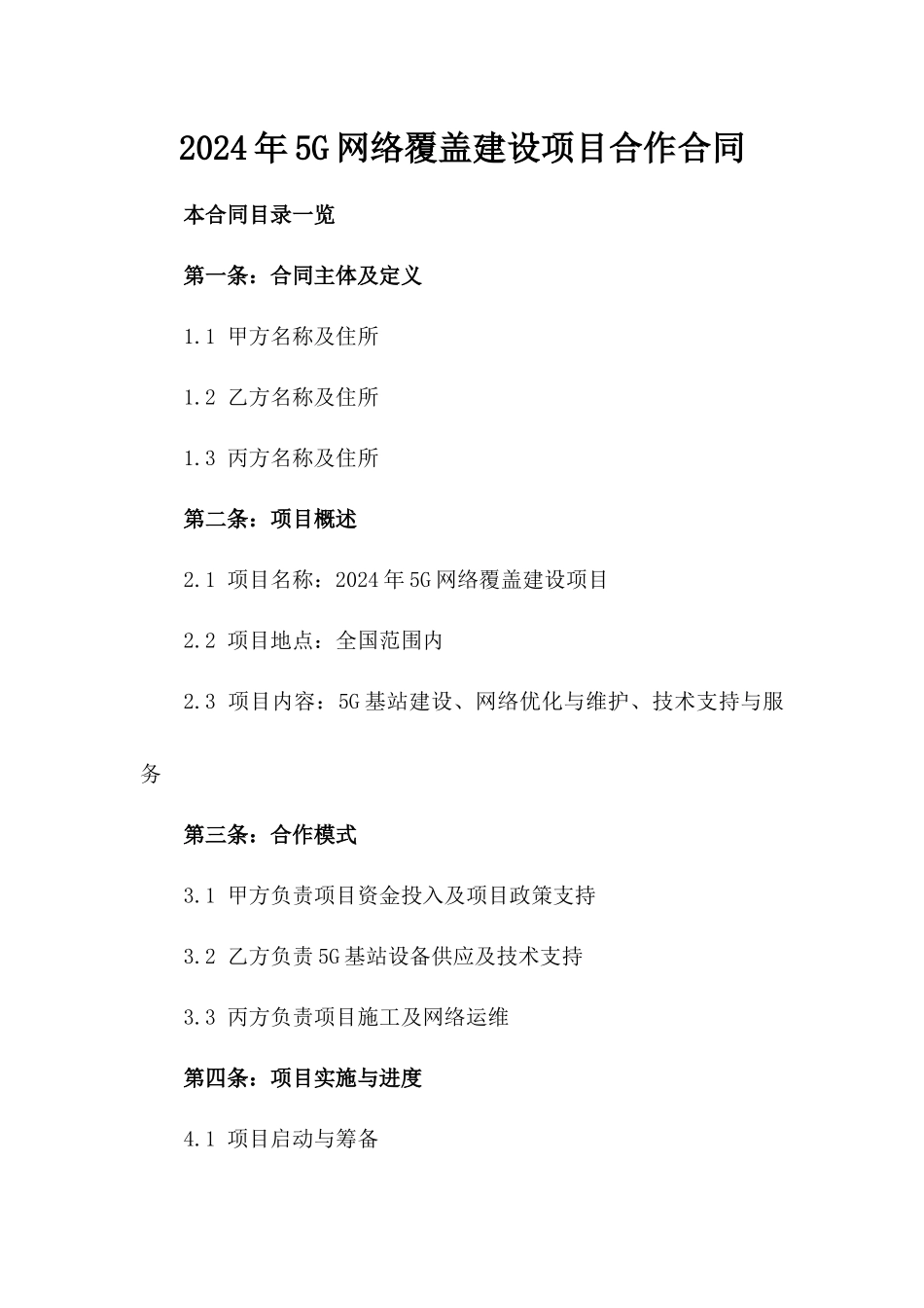 2024年5G网络覆盖建设项目合作合同_第2页