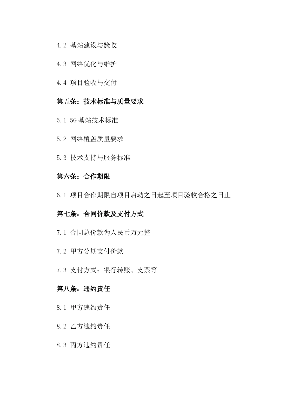 2024年5G网络覆盖建设项目合作合同_第3页