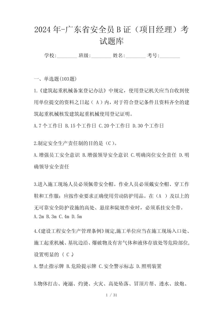 2024年-广东省安全员B证(项目经理)考试题库 _第1页