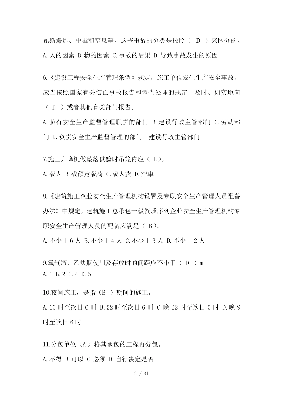 2024年-广东省安全员B证(项目经理)考试题库 _第2页