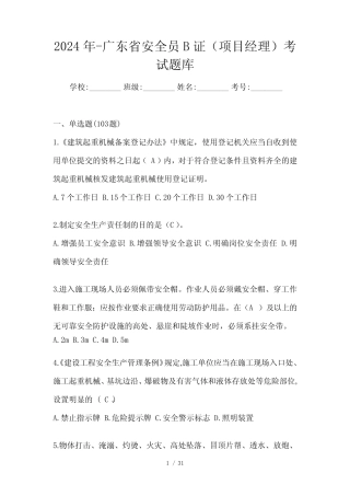 2024年-广东省安全员B证(项目经理)考试题库 