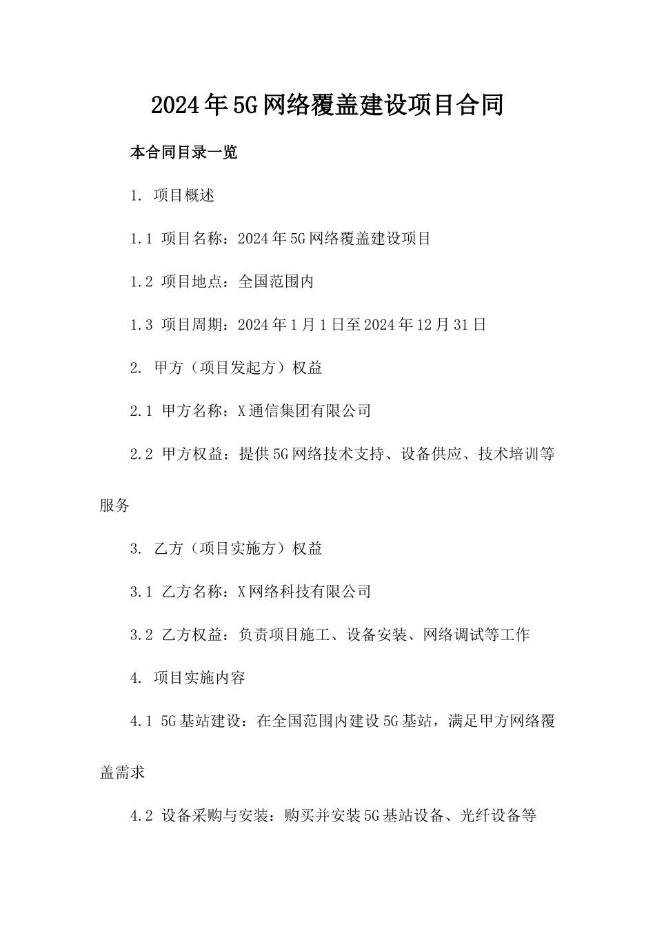 2024年5G网络覆盖建设项目合同_第2页