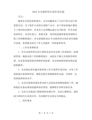 2024年安检科科长岗位责任制 
