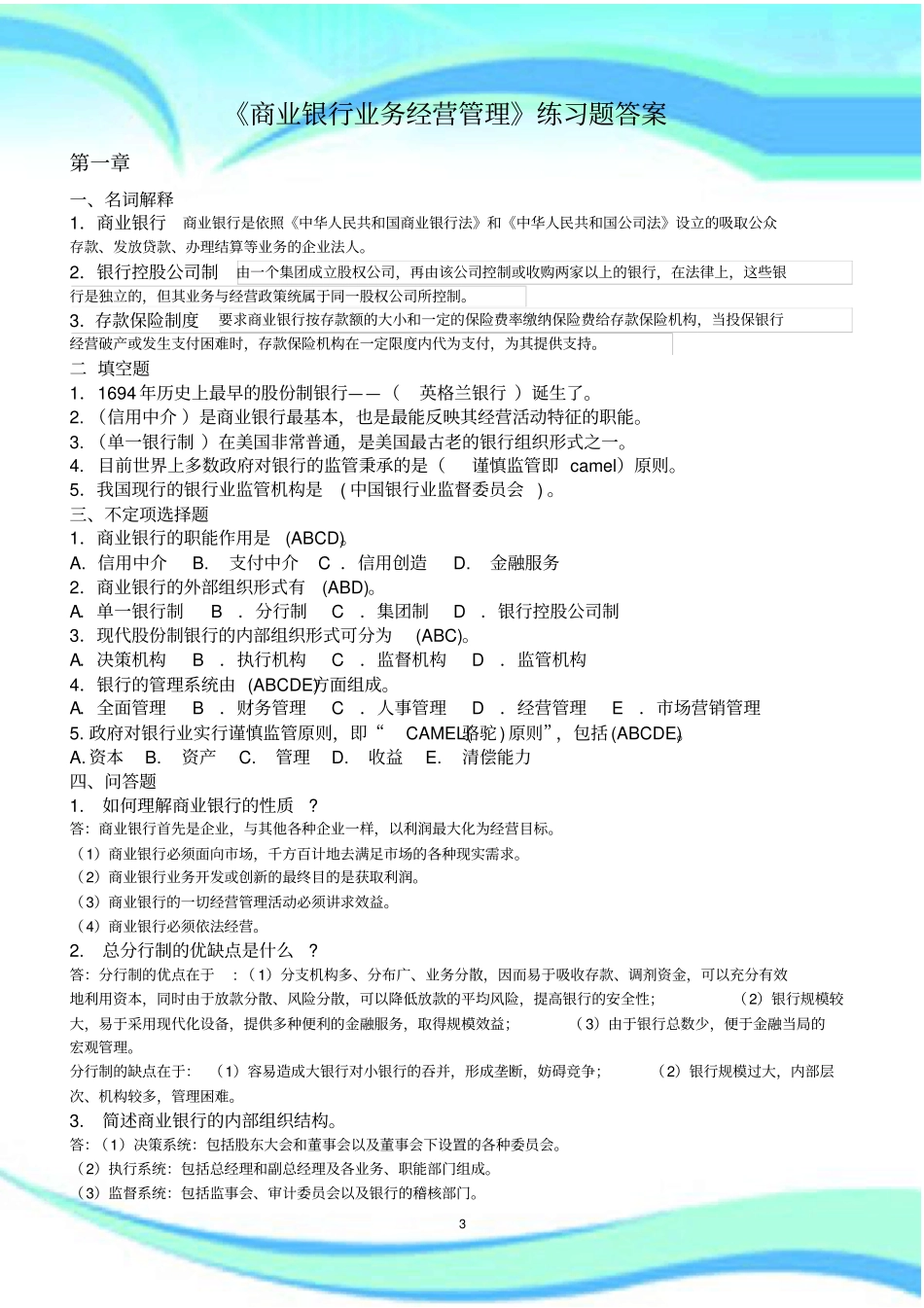 商业银行业务经营管理练习题标准答案_第3页