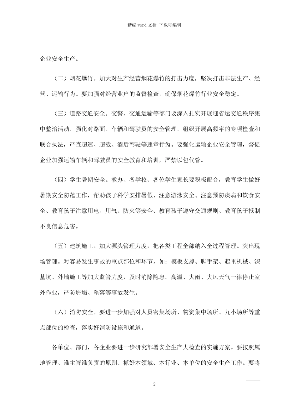 2021年汛期安全检查工作方案_第2页