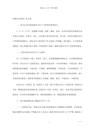 2021年汛期安全检查工作方案