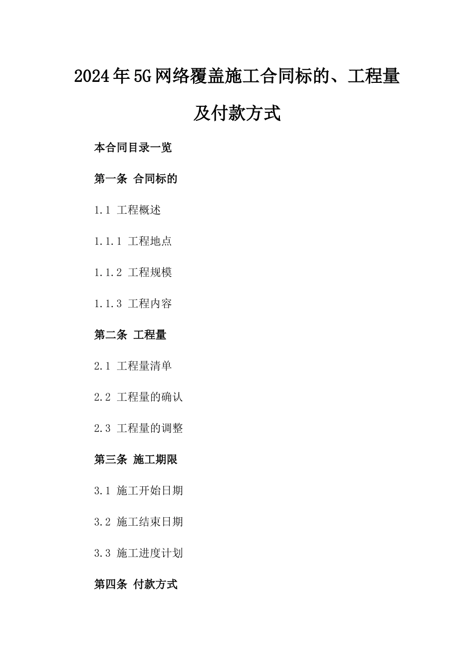2024年5G网络覆盖施工合同标的、工程量及付款方式_第2页