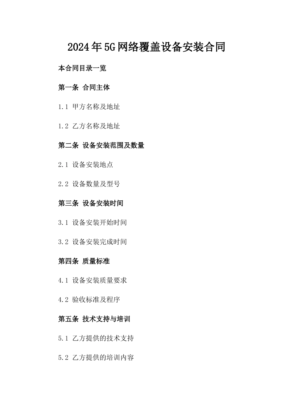 2024年5G网络覆盖设备安装合同_第2页