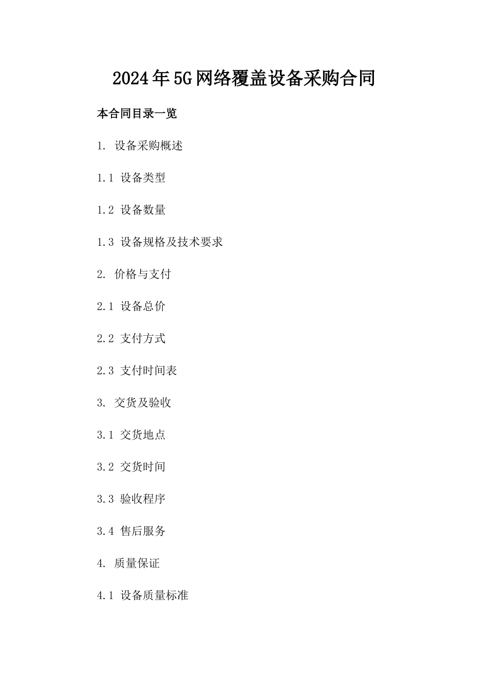 2024年5G网络覆盖设备采购合同_第2页