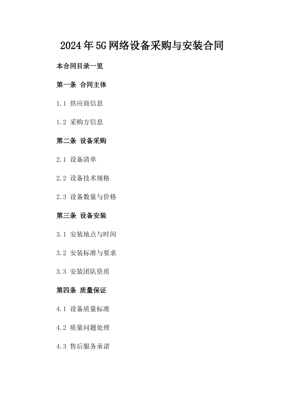 2024年5G网络设备采购与安装合同_第2页