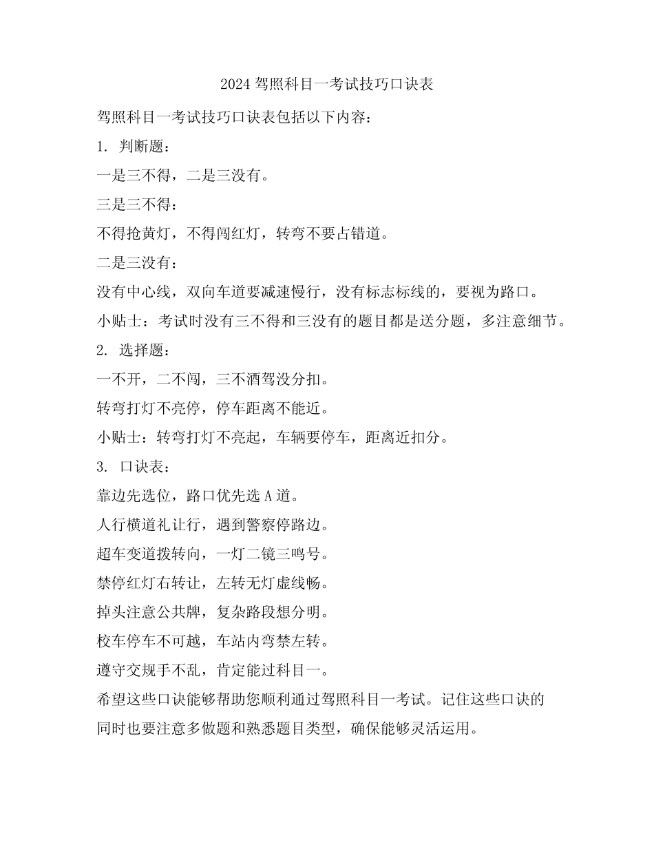 2024驾照科目一考试技巧口诀表 _第1页