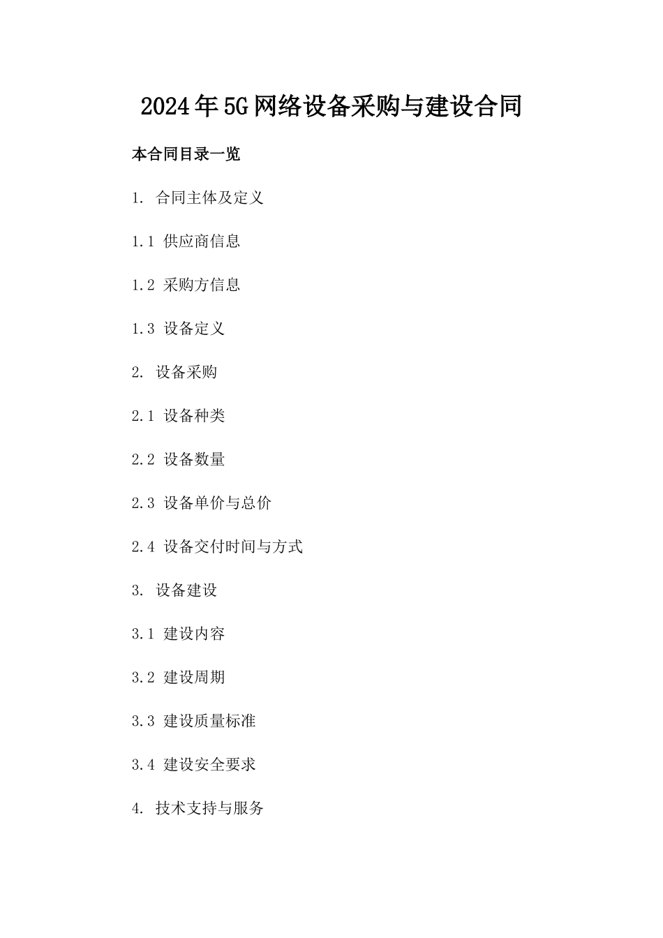 2024年5G网络设备采购与建设合同_第2页