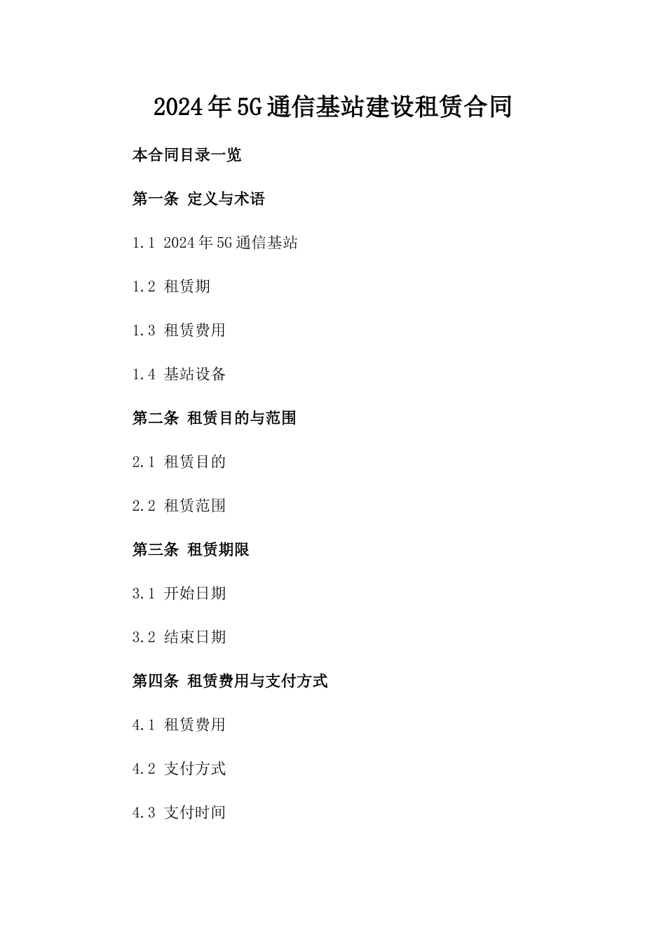 2024年5G通信基站建设租赁合同_第2页