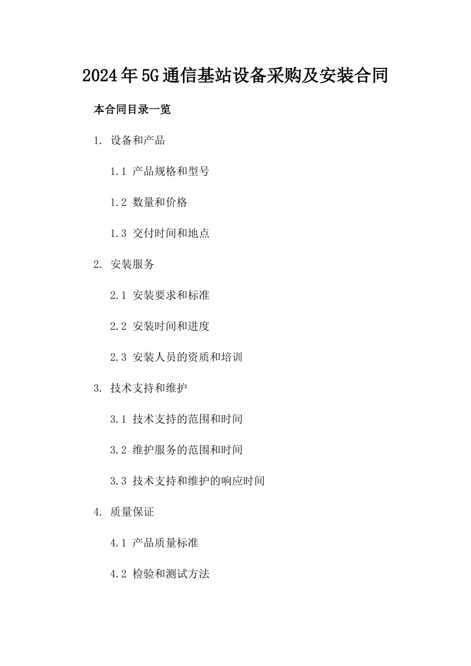 2024年5G通信基站设备采购及安装合同_第2页