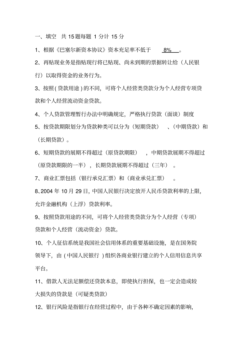 商业银行信贷业务试题_第1页