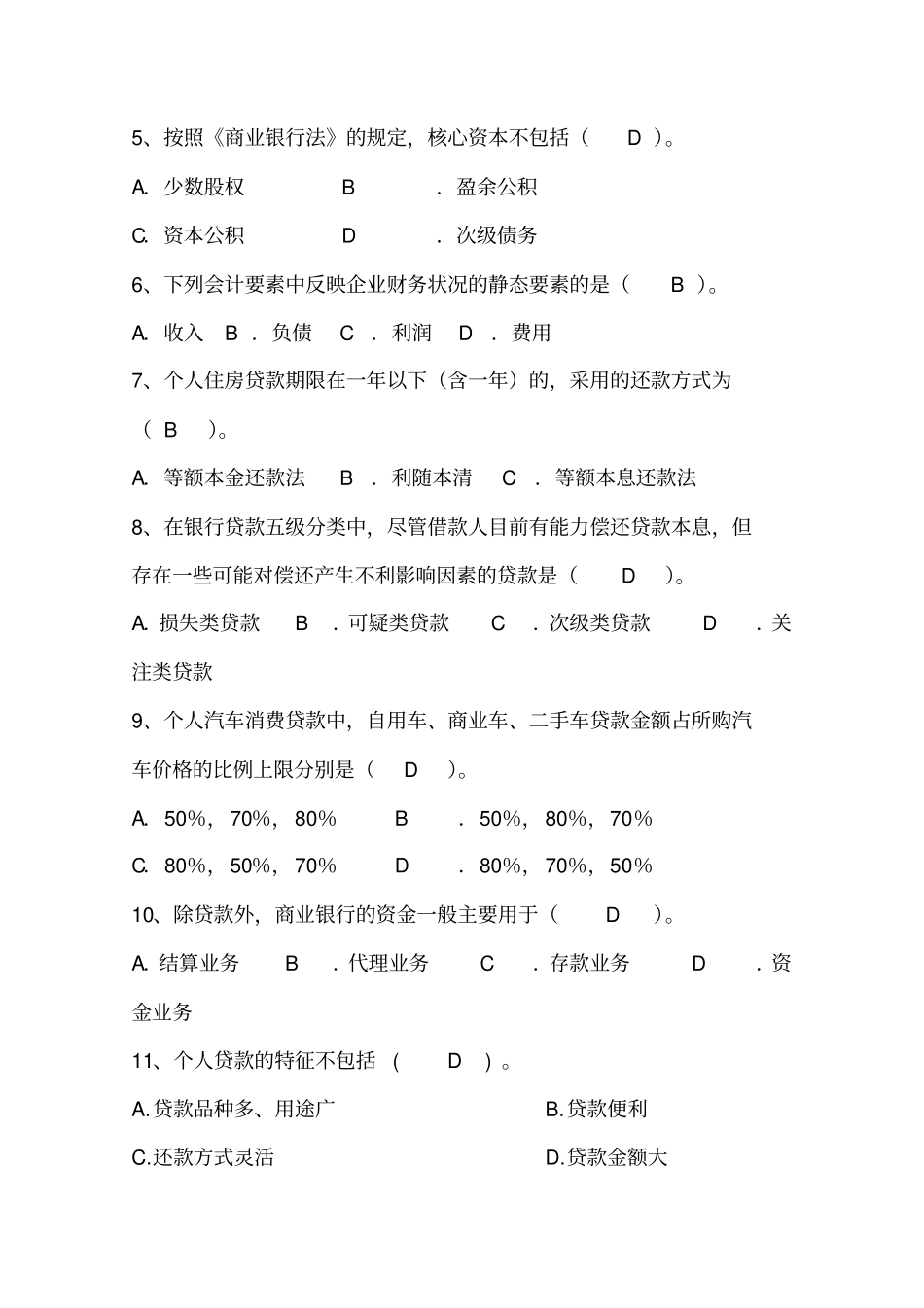商业银行信贷业务试题_第3页