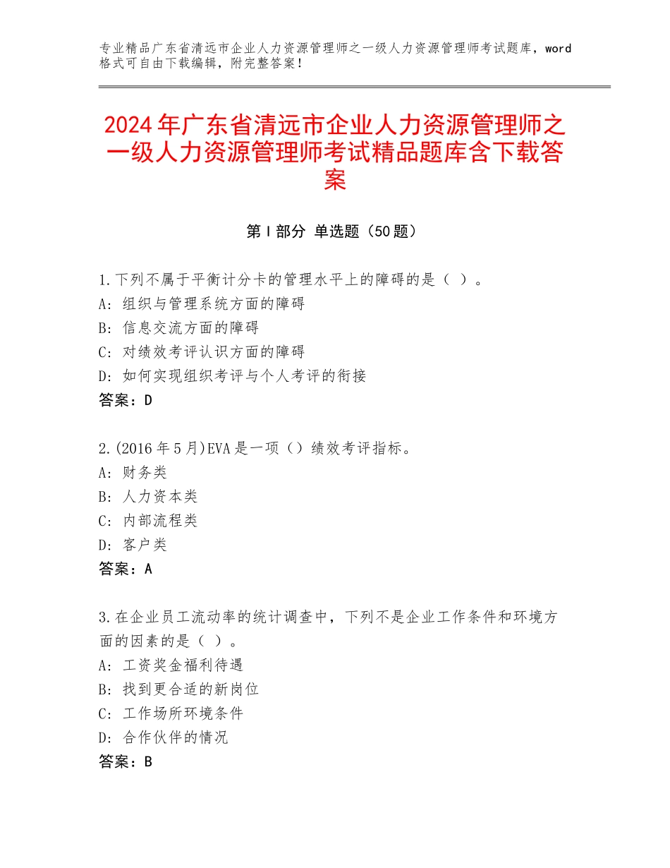 2024年广东省清远市企业人力资源管理师之一级人力资源管理师考试精品题库含下载答案_第1页