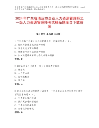 2024年广东省清远市企业人力资源管理师之一级人力资源管理师考试精品题库含下载答案