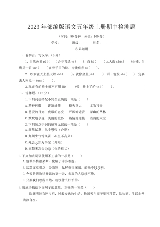 2023-2024学年部编版语文五年级上册期中检测题含答案(共6套)