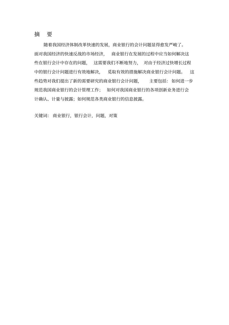 商业银行会计存在的问题与对策解析_第2页