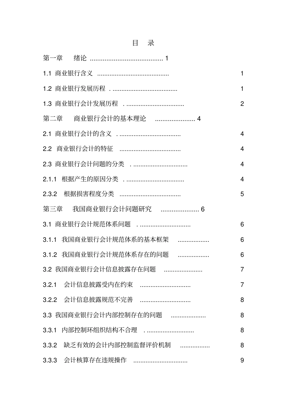 商业银行会计存在的问题与对策解析_第3页