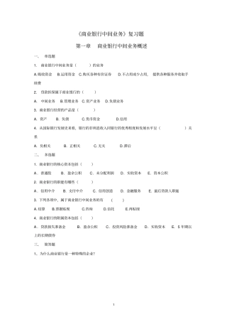 商业银行中间业务复习题