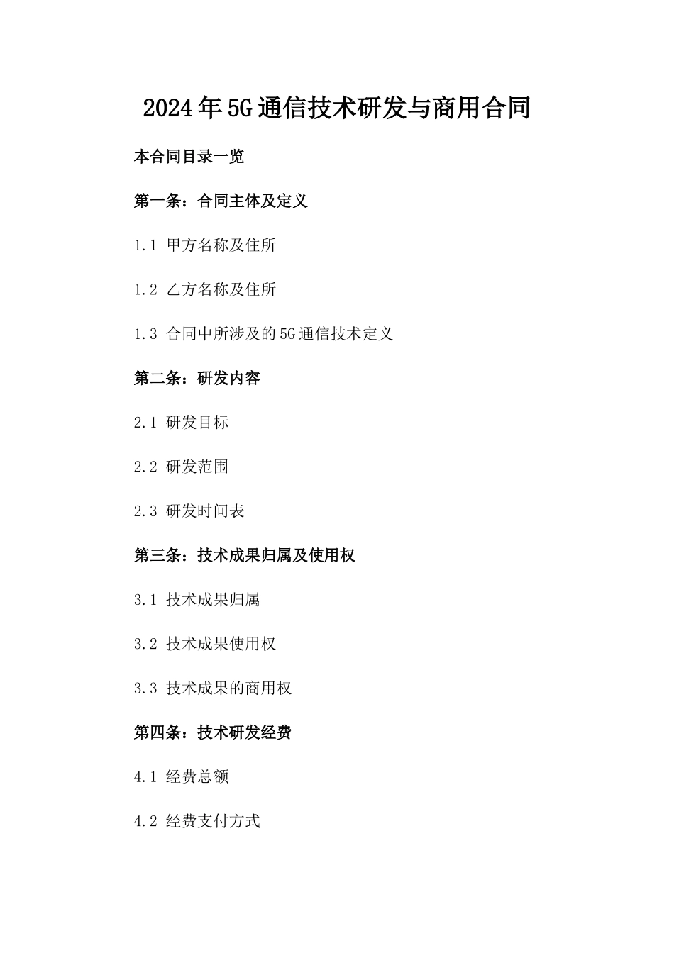 2024年5G通信技术研发与商用合同_第2页