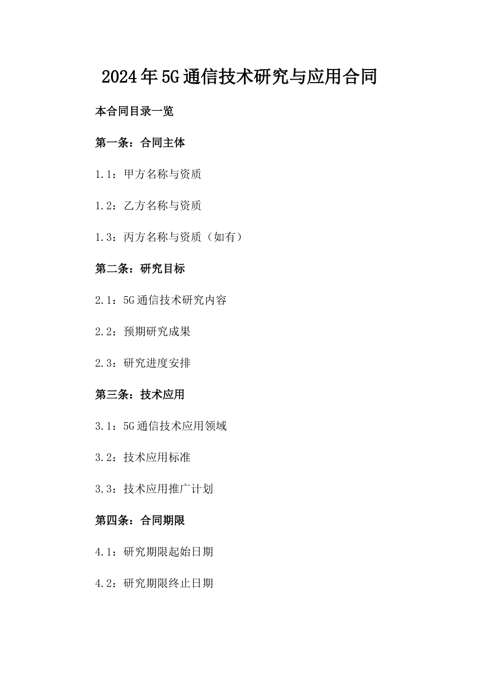 2024年5G通信技术研究与应用合同_第2页