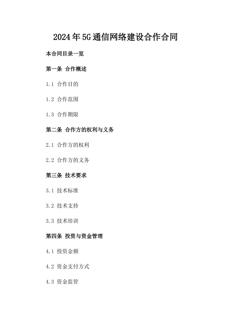 2024年5G通信网络建设合作合同_第2页