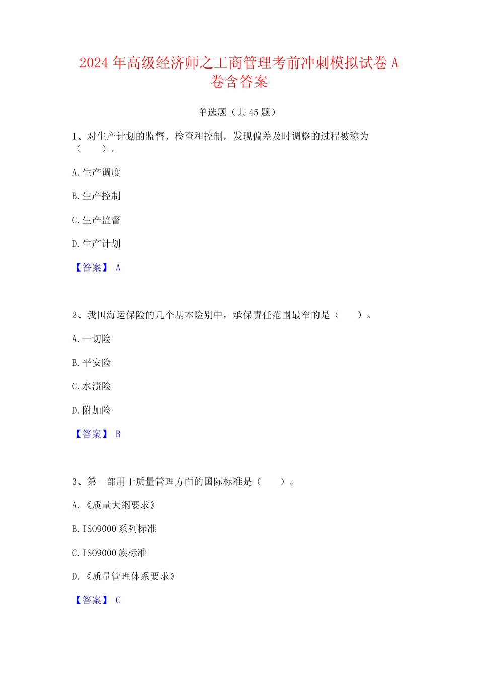 2024年高级经济师之工商管理考前冲刺模拟试卷A卷含答案_第1页