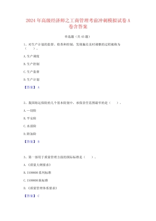 2024年高级经济师之工商管理考前冲刺模拟试卷A卷含答案