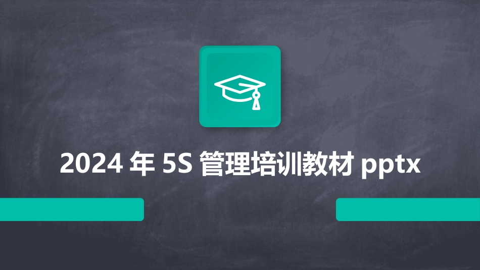 2024年5S管理培训教材pptx_第1页