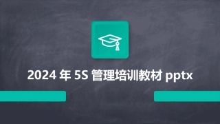 2024年5S管理培训教材pptx