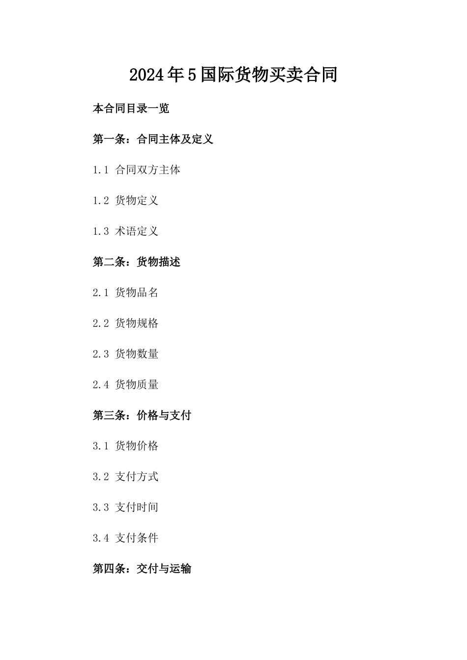 2024年5国际货物买卖合同_第2页