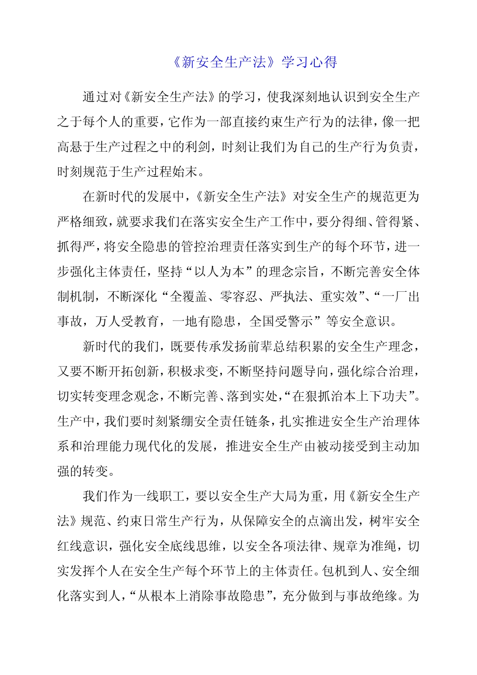 2024年《新安全生产法》学习心得 _第1页